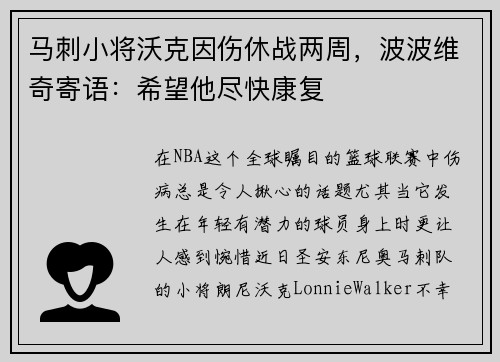 马刺小将沃克因伤休战两周，波波维奇寄语：希望他尽快康复