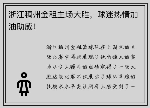 浙江稠州金租主场大胜，球迷热情加油助威！