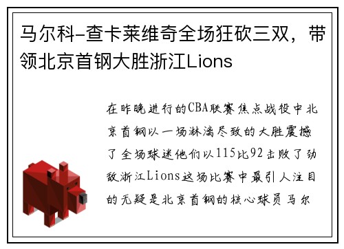 马尔科-查卡莱维奇全场狂砍三双，带领北京首钢大胜浙江Lions