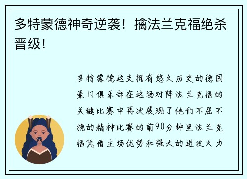 多特蒙德神奇逆袭！擒法兰克福绝杀晋级！