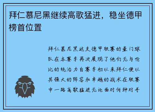 拜仁慕尼黑继续高歌猛进，稳坐德甲榜首位置