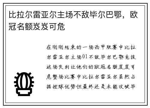 比拉尔雷亚尔主场不敌毕尔巴鄂，欧冠名额岌岌可危