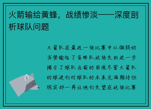 火箭输给黄蜂，战绩惨淡——深度剖析球队问题