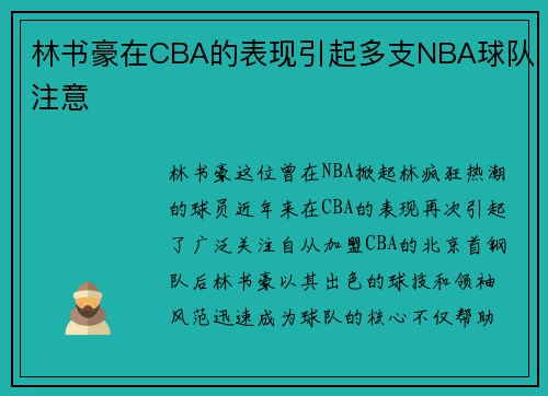 林书豪在CBA的表现引起多支NBA球队注意