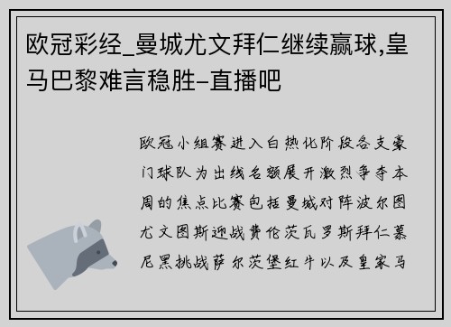 欧冠彩经_曼城尤文拜仁继续赢球,皇马巴黎难言稳胜-直播吧