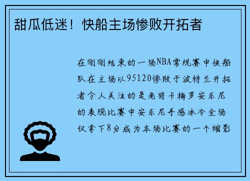 甜瓜低迷！快船主场惨败开拓者