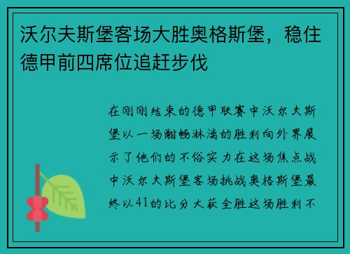 沃尔夫斯堡客场大胜奥格斯堡，稳住德甲前四席位追赶步伐