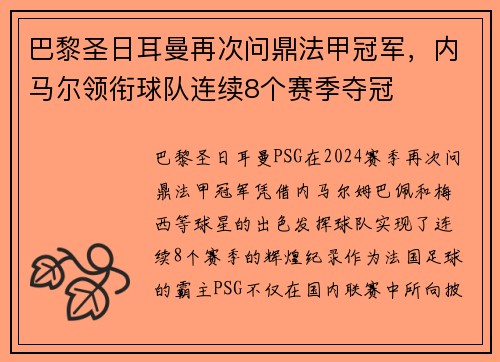 巴黎圣日耳曼再次问鼎法甲冠军，内马尔领衔球队连续8个赛季夺冠