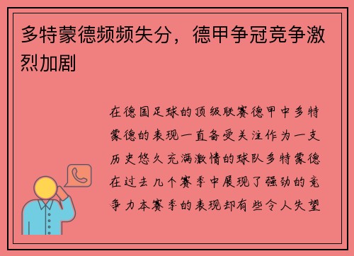 多特蒙德频频失分，德甲争冠竞争激烈加剧