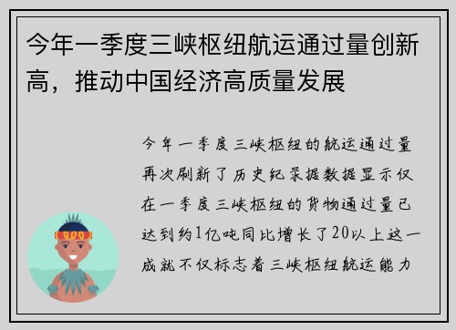 今年一季度三峡枢纽航运通过量创新高，推动中国经济高质量发展