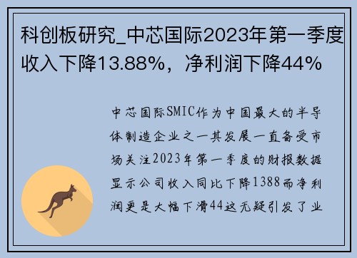 科创板研究_中芯国际2023年第一季度收入下降13.88%，净利润下降44%