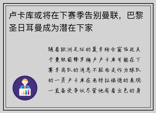 卢卡库或将在下赛季告别曼联，巴黎圣日耳曼成为潜在下家