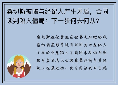 桑切斯被曝与经纪人产生矛盾，合同谈判陷入僵局：下一步何去何从？