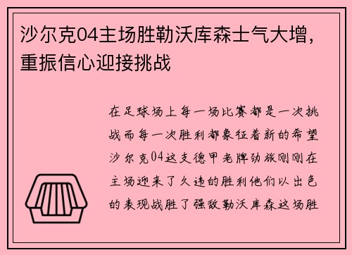 沙尔克04主场胜勒沃库森士气大增，重振信心迎接挑战