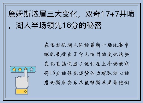 詹姆斯浓眉三大变化，双奇17+7井喷，湖人半场领先16分的秘密