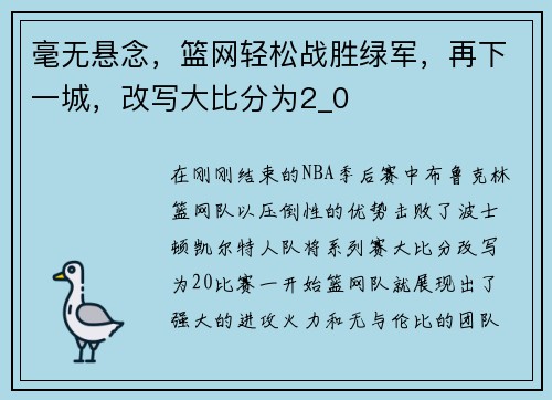 毫无悬念，篮网轻松战胜绿军，再下一城，改写大比分为2_0