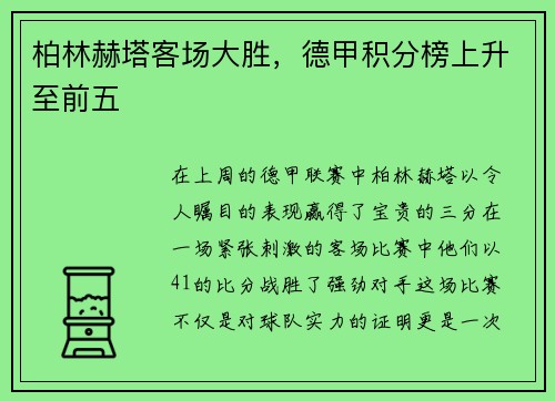 柏林赫塔客场大胜，德甲积分榜上升至前五