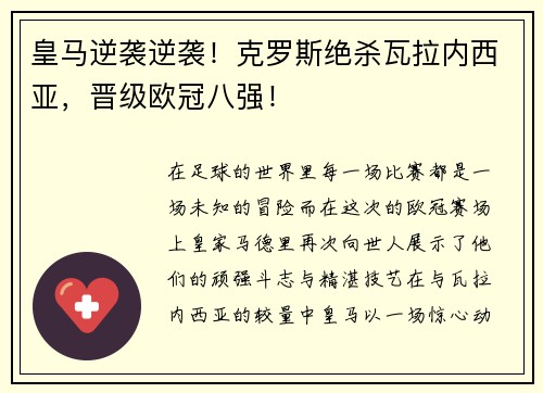 皇马逆袭逆袭！克罗斯绝杀瓦拉内西亚，晋级欧冠八强！