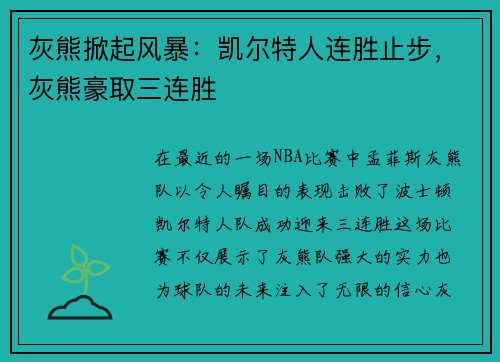 灰熊掀起风暴：凯尔特人连胜止步，灰熊豪取三连胜