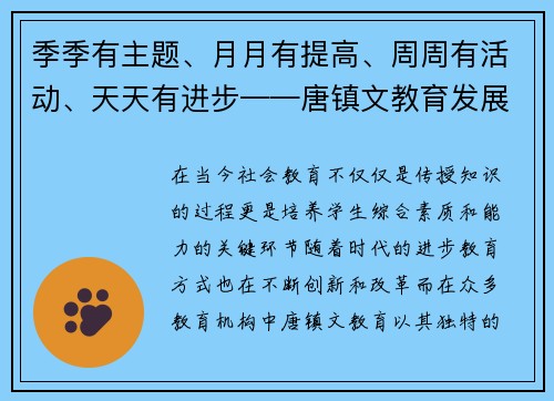 季季有主题、月月有提高、周周有活动、天天有进步——唐镇文教育发展的新篇章