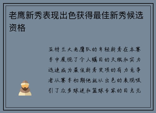 老鹰新秀表现出色获得最佳新秀候选资格