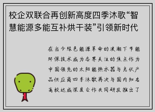 校企双联合再创新高度四季沐歌“智慧能源多能互补烘干装”引领新时代