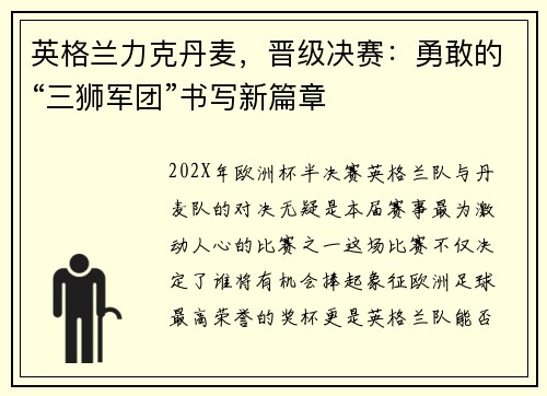 英格兰力克丹麦，晋级决赛：勇敢的“三狮军团”书写新篇章