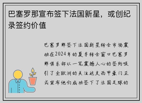 巴塞罗那宣布签下法国新星，或创纪录签约价值