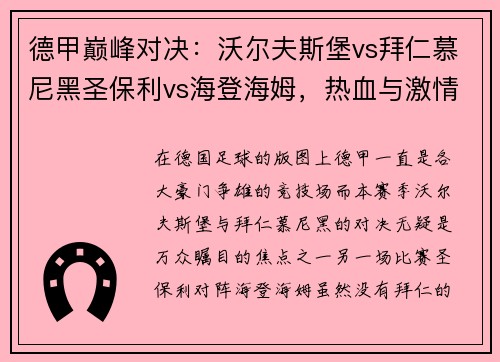 德甲巅峰对决：沃尔夫斯堡vs拜仁慕尼黑圣保利vs海登海姆，热血与激情的碰撞