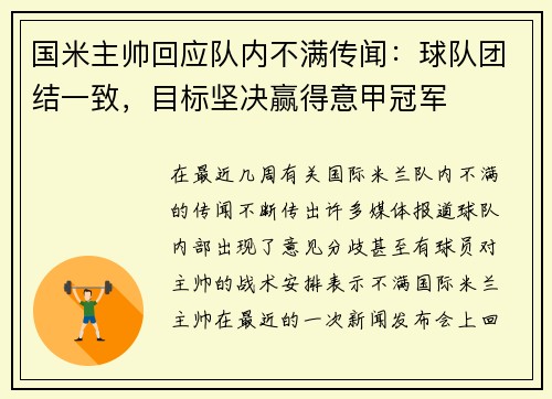 国米主帅回应队内不满传闻：球队团结一致，目标坚决赢得意甲冠军