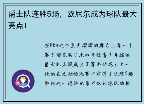 爵士队连胜5场，欧尼尔成为球队最大亮点！