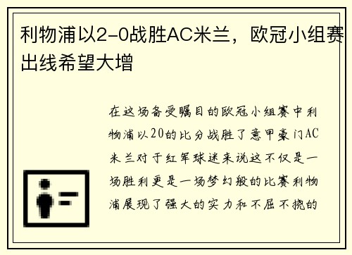 利物浦以2-0战胜AC米兰，欧冠小组赛出线希望大增