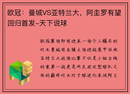 欧冠：曼城VS亚特兰大，阿圭罗有望回归首发-天下说球