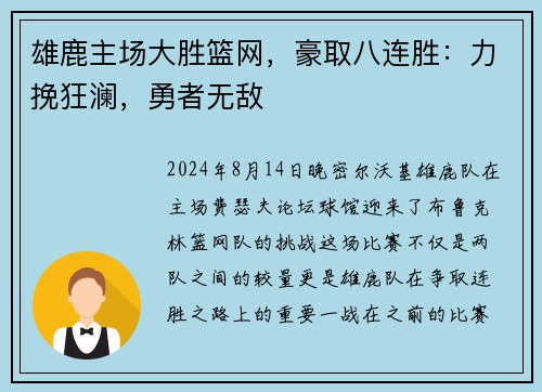 雄鹿主场大胜篮网，豪取八连胜：力挽狂澜，勇者无敌