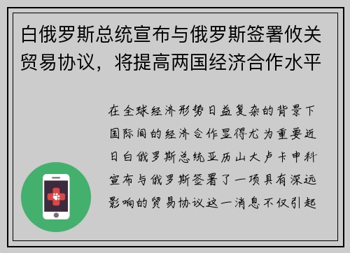 白俄罗斯总统宣布与俄罗斯签署攸关贸易协议，将提高两国经济合作水平