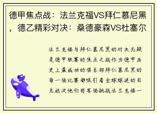 德甲焦点战：法兰克福VS拜仁慕尼黑，德乙精彩对决：桑德豪森VS杜塞尔多夫