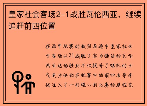 皇家社会客场2-1战胜瓦伦西亚，继续追赶前四位置