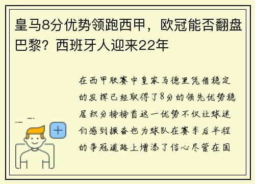 皇马8分优势领跑西甲，欧冠能否翻盘巴黎？西班牙人迎来22年