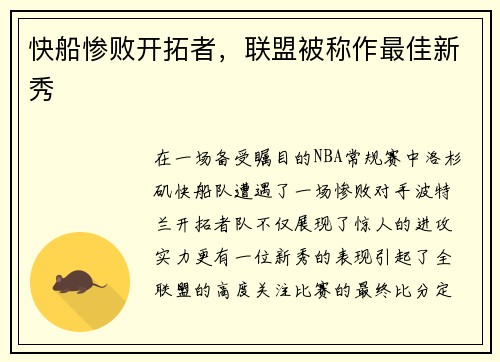 快船惨败开拓者，联盟被称作最佳新秀