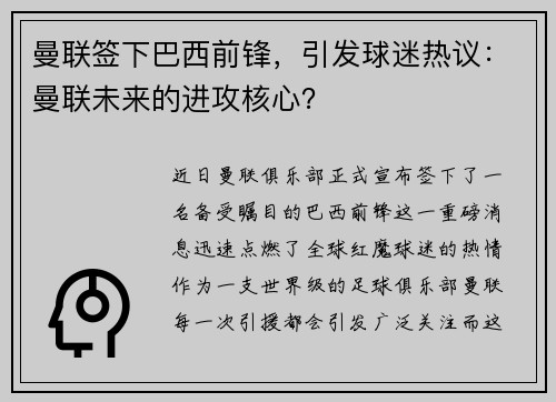 曼联签下巴西前锋，引发球迷热议：曼联未来的进攻核心？