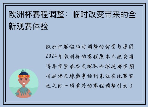 欧洲杯赛程调整：临时改变带来的全新观赛体验