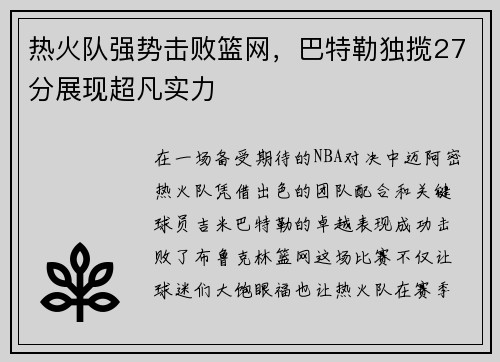 热火队强势击败篮网，巴特勒独揽27分展现超凡实力