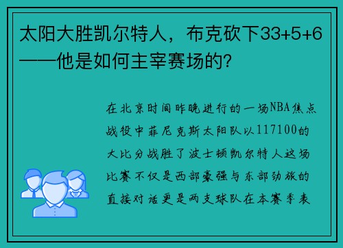 太阳大胜凯尔特人，布克砍下33+5+6——他是如何主宰赛场的？