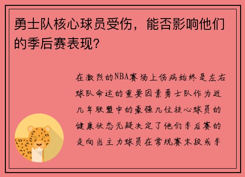 勇士队核心球员受伤，能否影响他们的季后赛表现？