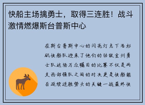 快船主场擒勇士，取得三连胜！战斗激情燃爆斯台普斯中心