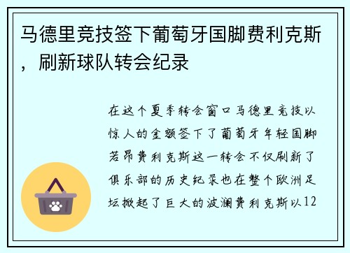 马德里竞技签下葡萄牙国脚费利克斯，刷新球队转会纪录