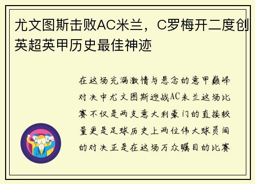 尤文图斯击败AC米兰，C罗梅开二度创英超英甲历史最佳神迹