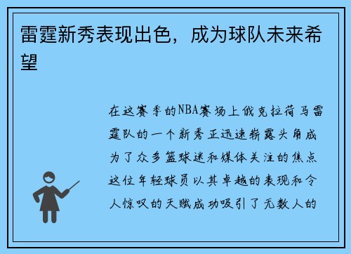 雷霆新秀表现出色，成为球队未来希望