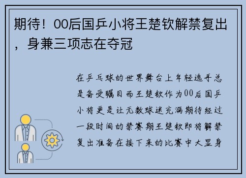 期待！00后国乒小将王楚钦解禁复出，身兼三项志在夺冠