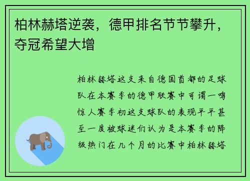 柏林赫塔逆袭，德甲排名节节攀升，夺冠希望大增